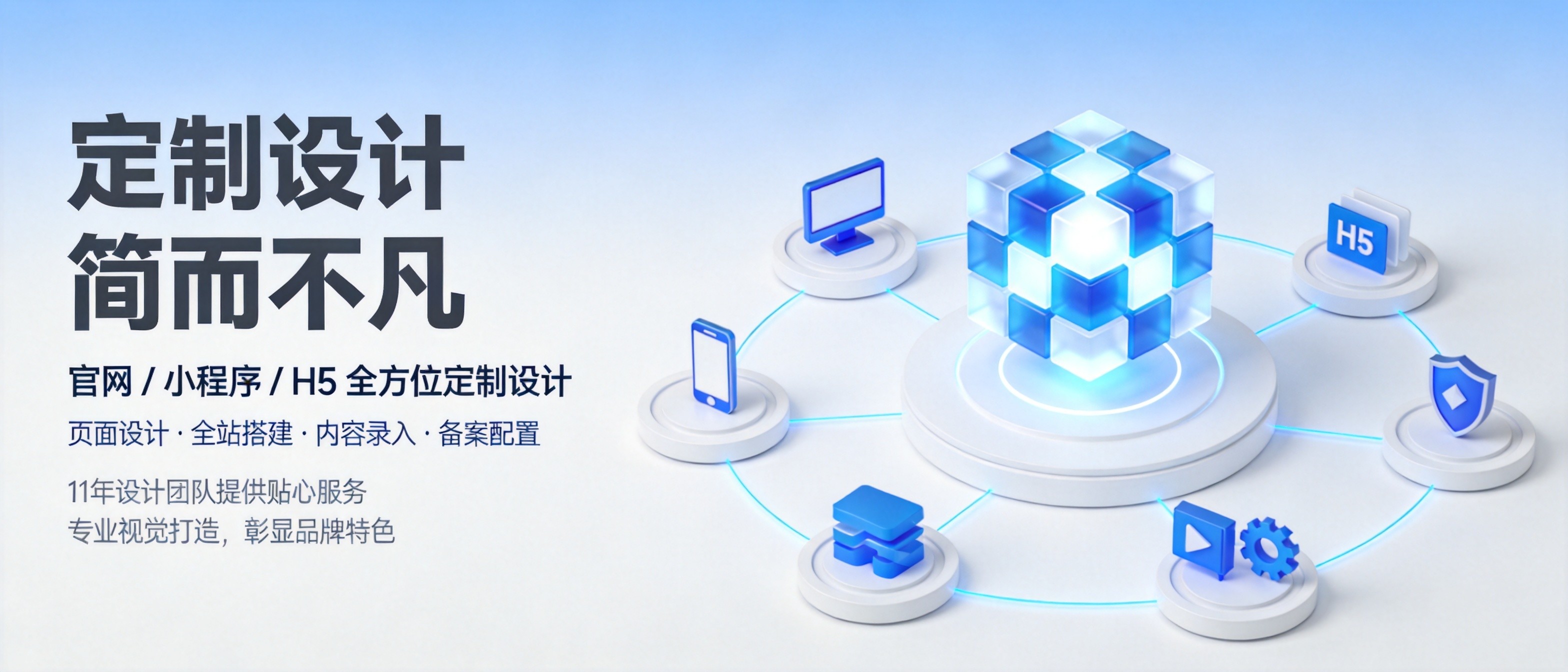 定制设计 简而不凡 官网/程序/H5全方位定制设计