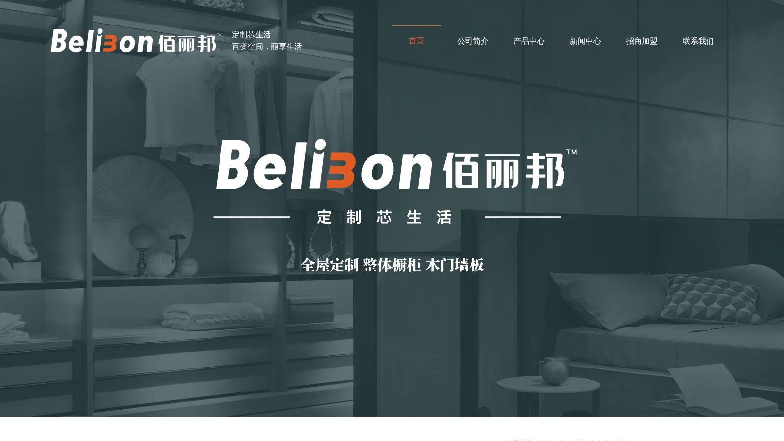 佰丽邦全屋定制官网首页截图